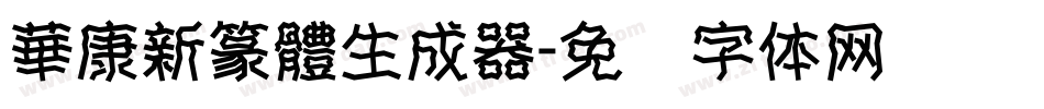 華康新篆體生成器字体转换