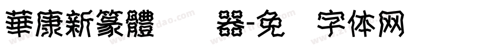 華康新篆體转换器字体转换