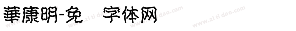 華康明字体转换