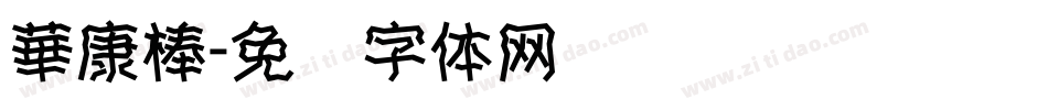 華康棒字体转换