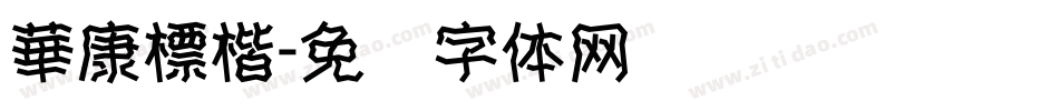 華康標楷字体转换