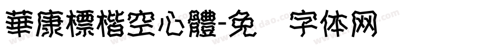 華康標楷空心體字体转换