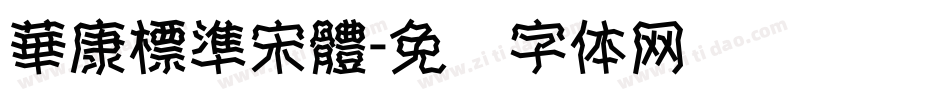 華康標準宋體字体转换