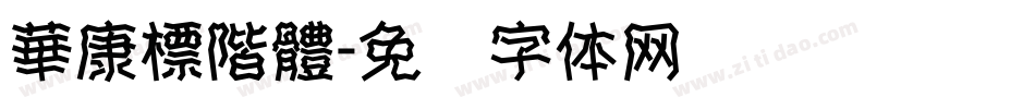 華康標階體字体转换