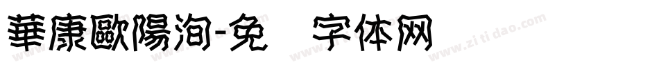 華康歐陽洵字体转换