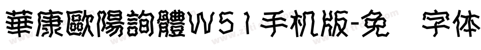華康歐陽詢體W51手机版字体转换