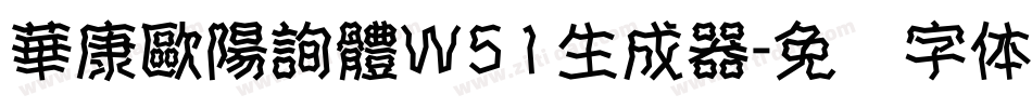 華康歐陽詢體W51生成器字体转换