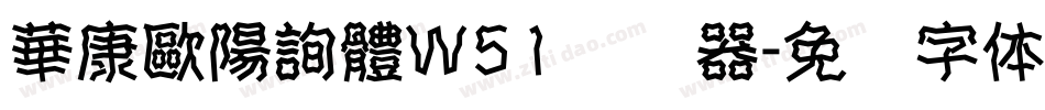 華康歐陽詢體W51转换器字体转换