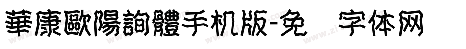 華康歐陽詢體手机版字体转换