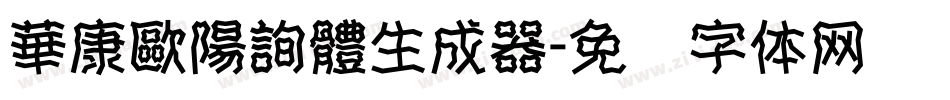 華康歐陽詢體生成器字体转换