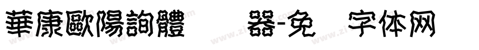 華康歐陽詢體转换器字体转换