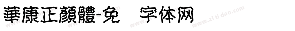 華康正顏體字体转换