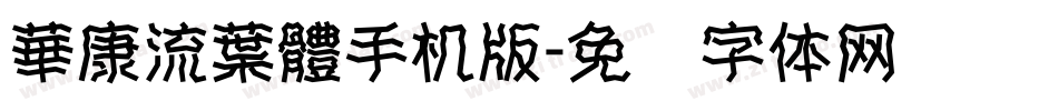 華康流葉體手机版字体转换