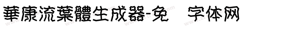 華康流葉體生成器字体转换