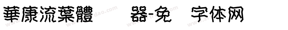 華康流葉體转换器字体转换