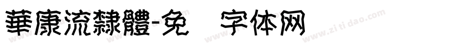 華康流隸體字体转换