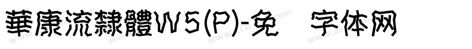 華康流隸體W5(P)字体转换