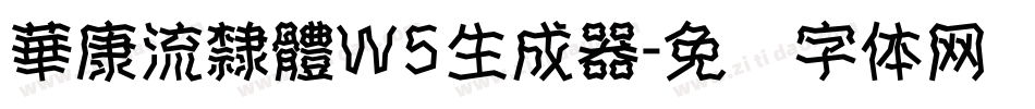 華康流隸體W5生成器字体转换