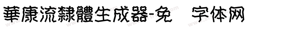 華康流隸體生成器字体转换