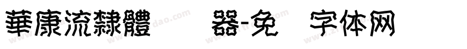 華康流隸體转换器字体转换