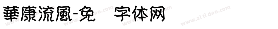 華康流風字体转换