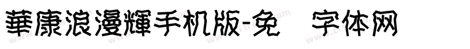 華康浪漫輝手机版字体转换