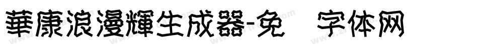 華康浪漫輝生成器字体转换