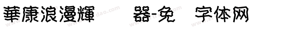 華康浪漫輝转换器字体转换