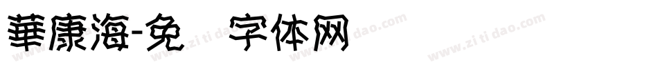 華康海字体转换
