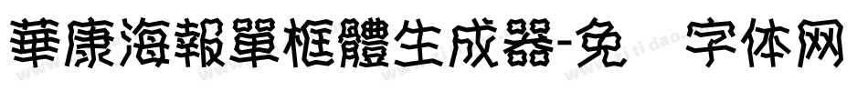 華康海報單框體生成器字体转换