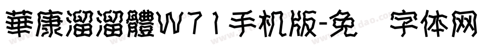 華康溜溜體W71手机版字体转换