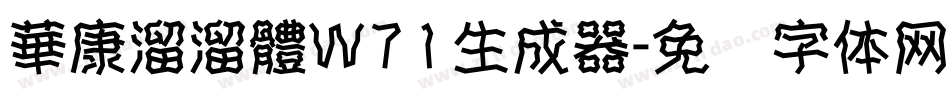 華康溜溜體W71生成器字体转换