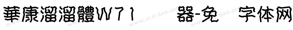 華康溜溜體W71转换器字体转换