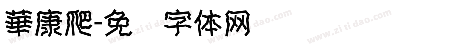 華康爬字体转换