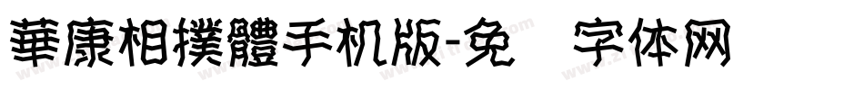 華康相撲體手机版字体转换