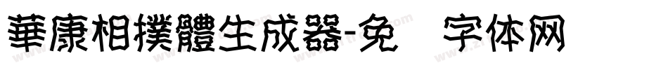 華康相撲體生成器字体转换