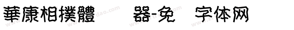 華康相撲體转换器字体转换