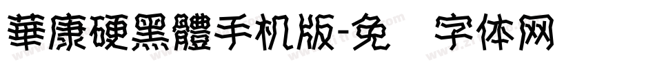 華康硬黑體手机版字体转换