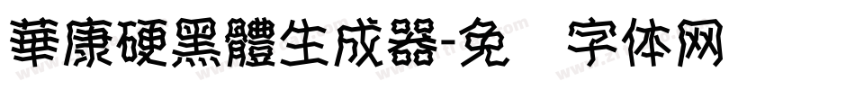 華康硬黑體生成器字体转换
