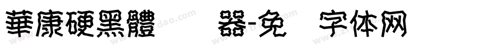 華康硬黑體转换器字体转换