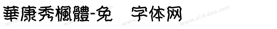 華康秀楓體字体转换