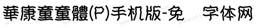 華康童童體(P)手机版字体转换