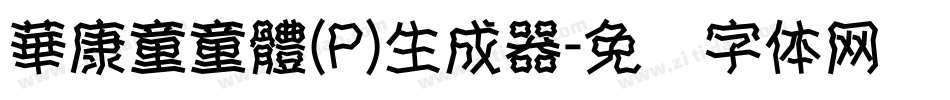 華康童童體(P)生成器字体转换