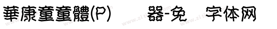 華康童童體(P)转换器字体转换