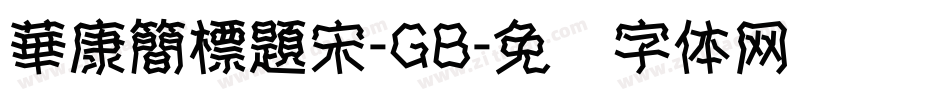 華康簡標題宋-GB字体转换