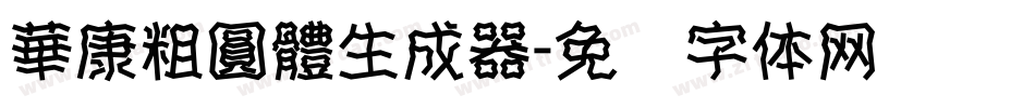 華康粗圓體生成器字体转换