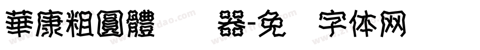 華康粗圓體转换器字体转换