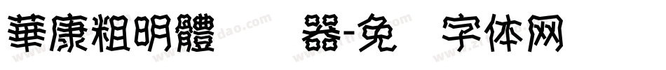 華康粗明體转换器字体转换