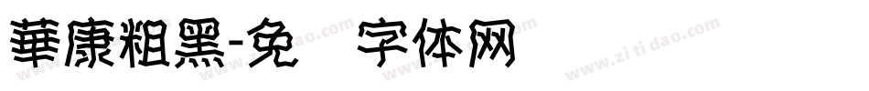 華康粗黑字体转换