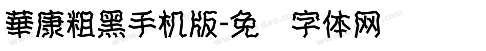 華康粗黑手机版字体转换
